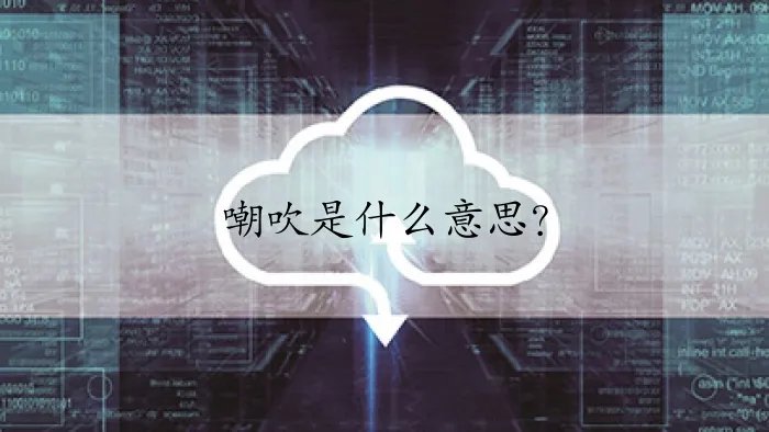 嘲吹是什么意思？