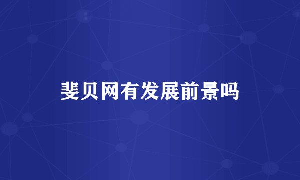 斐贝网有发展前景吗