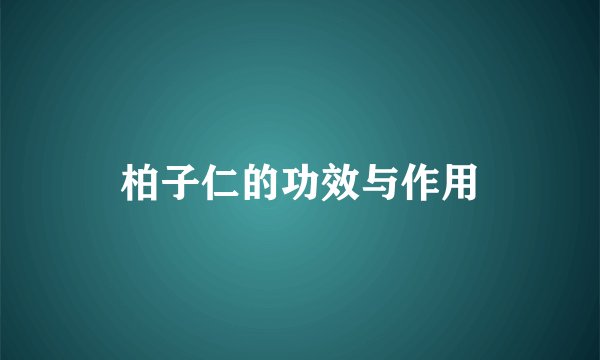 柏子仁的功效与作用