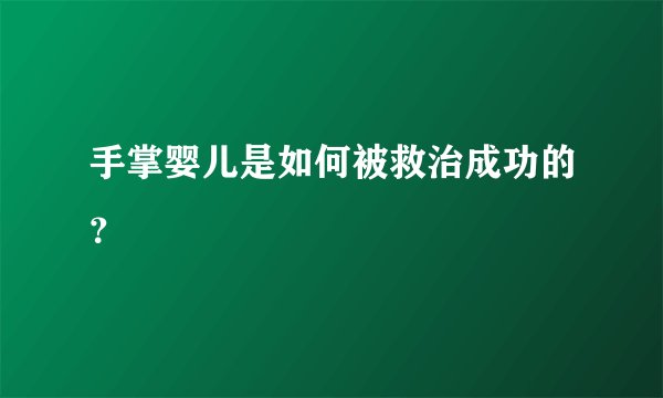 手掌婴儿是如何被救治成功的？