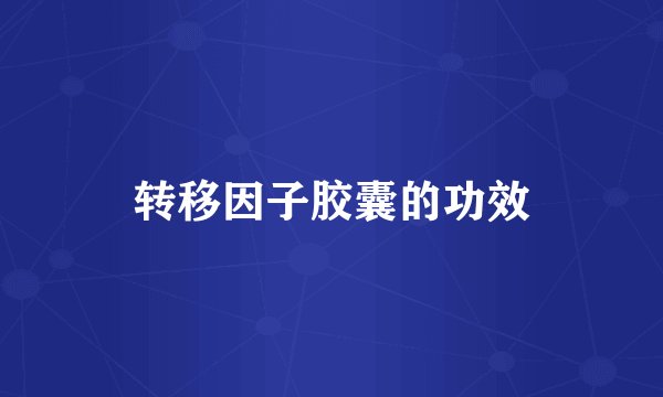 转移因子胶囊的功效