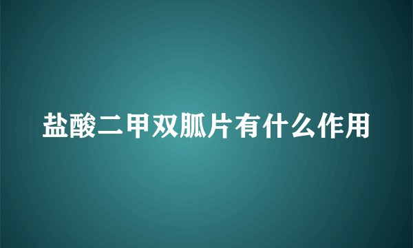 盐酸二甲双胍片有什么作用