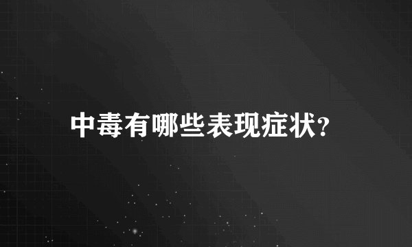 中毒有哪些表现症状？