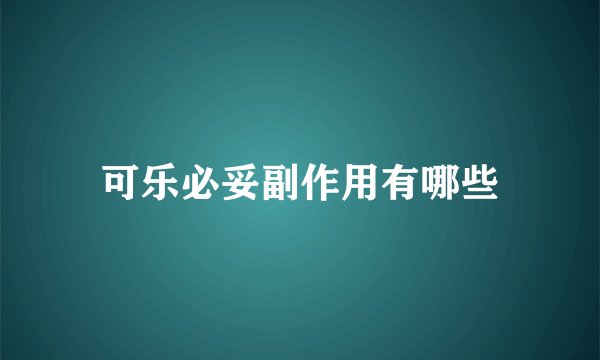 可乐必妥副作用有哪些