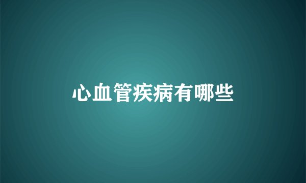 心血管疾病有哪些