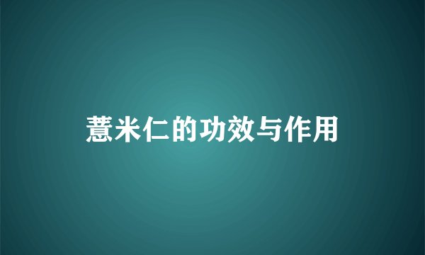 薏米仁的功效与作用