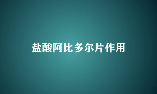 盐酸阿比多尔片作用