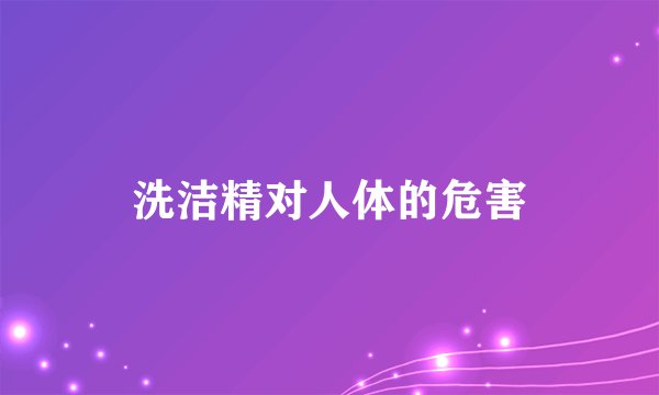 洗洁精对人体的危害