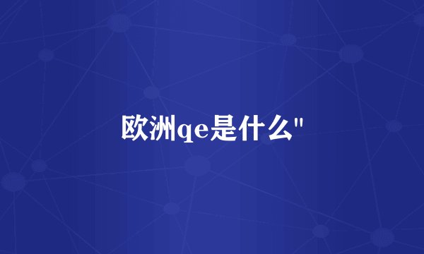 欧洲qe是什么