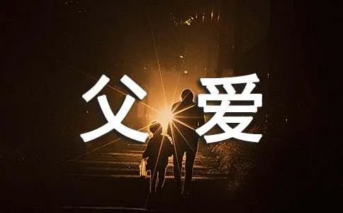 父爱的作文600字