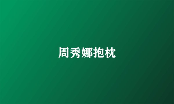 周秀娜抱枕