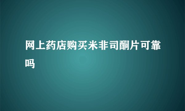 网上药店购买米非司酮片可靠吗