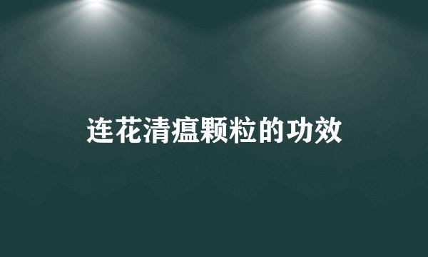 连花清瘟颗粒的功效