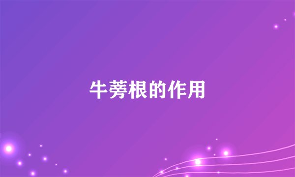 牛蒡根的作用