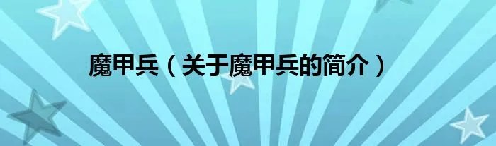 魔甲兵（关于魔甲兵的简介）