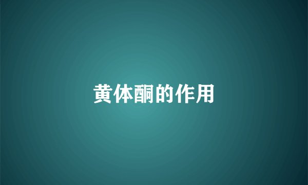黄体酮的作用
