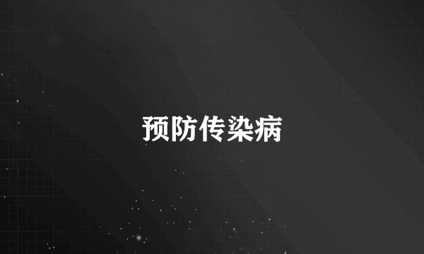 预防传染病