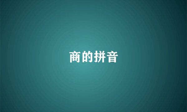 商的拼音