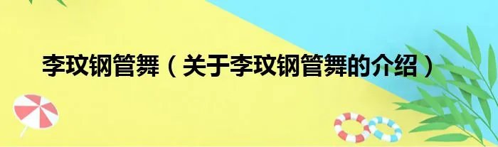 李玟钢管舞（关于李玟钢管舞的介绍）