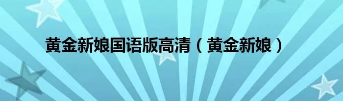 黄金新娘国语版高清（黄金新娘）