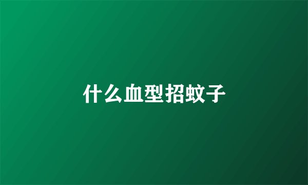 什么血型招蚊子