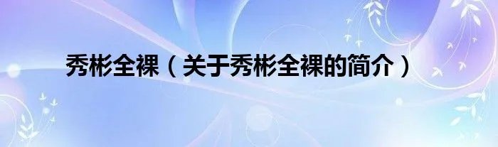 秀彬全裸（关于秀彬全裸的简介）