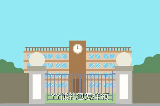 yy熊卡,银熊卡有什么用