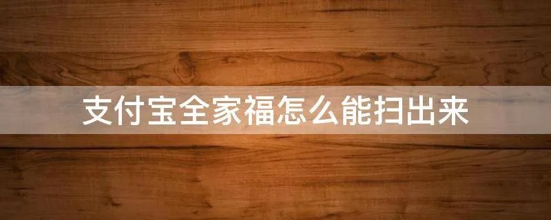 支付宝全家福怎么能扫出来