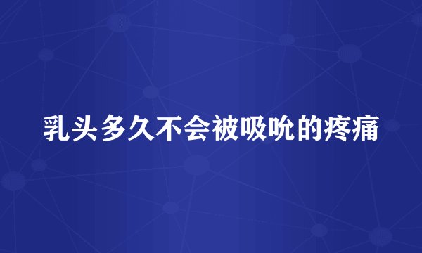 乳头多久不会被吸吮的疼痛