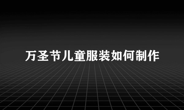 万圣节儿童服装如何制作