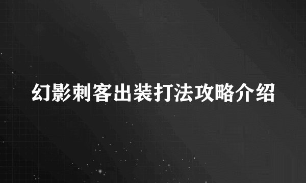 幻影刺客出装打法攻略介绍