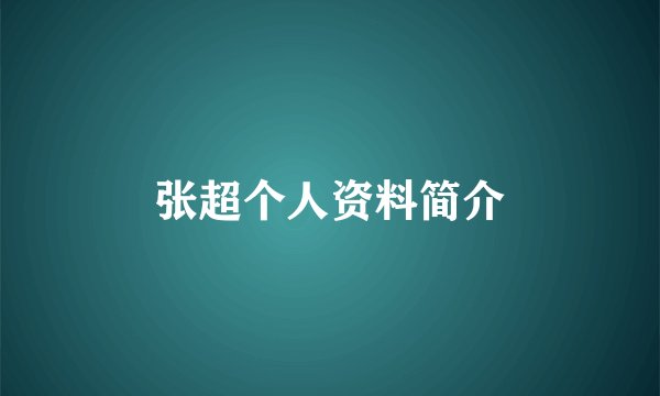 张超个人资料简介