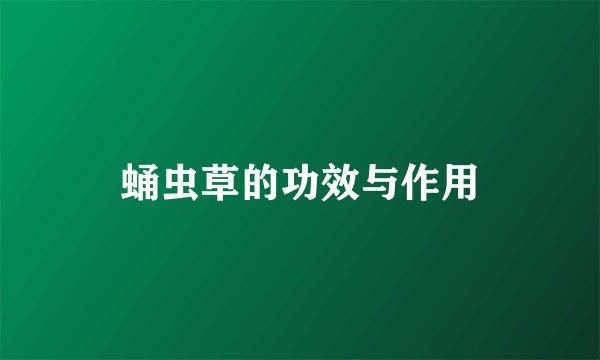 蛹虫草的功效与作用