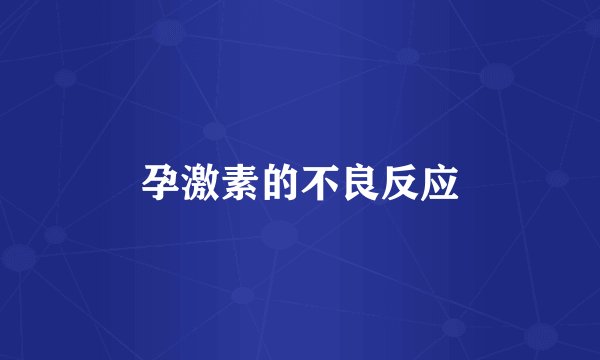 孕激素的不良反应