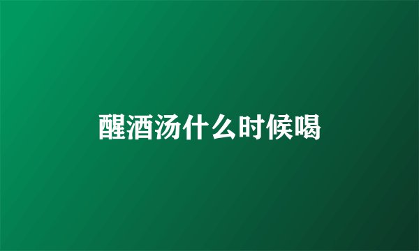 醒酒汤什么时候喝