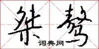 桀骜