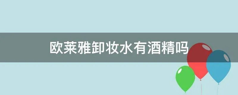 欧莱雅卸妆水有酒精吗
