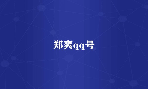 郑爽qq号