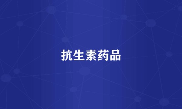 抗生素药品