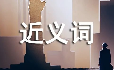 清楚的近义词是什么
