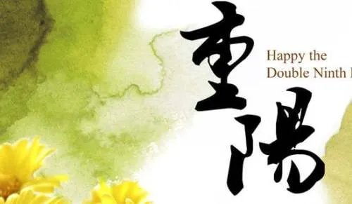 重阳节祝福语