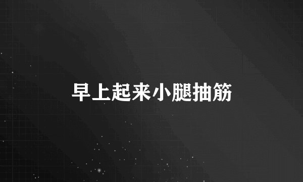 早上起来小腿抽筋