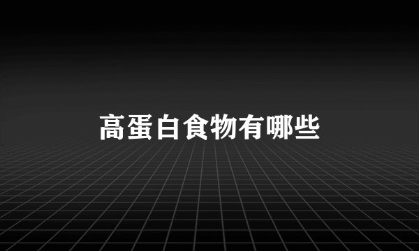 高蛋白食物有哪些