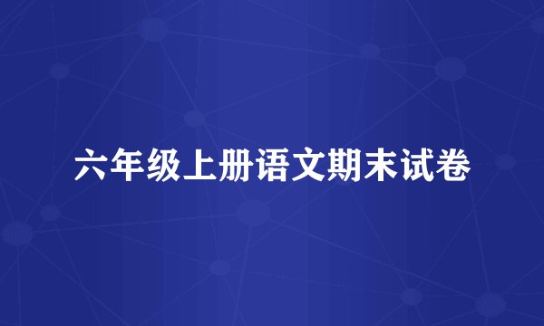 六年级上册语文期末试卷