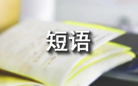 turn的短语搭配及用法