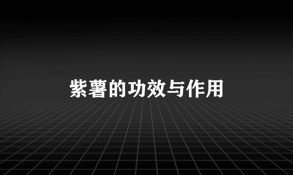 紫薯的功效与作用