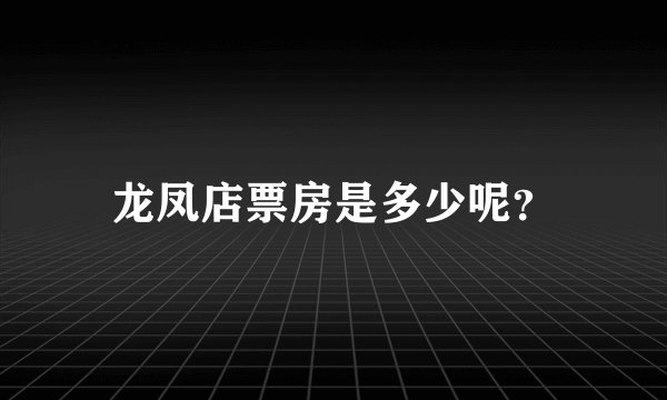龙凤店票房是多少呢？