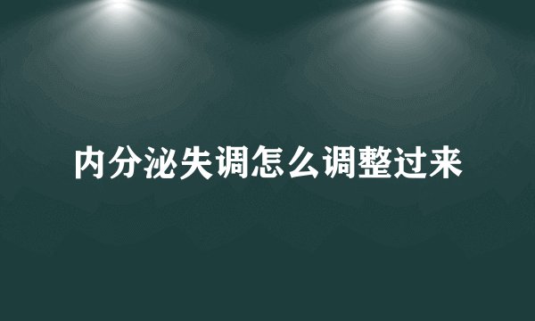 内分泌失调怎么调整过来