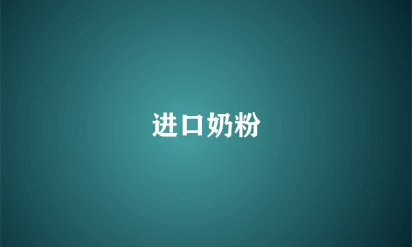 进口奶粉