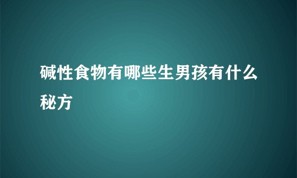 碱性食物有哪些生男孩有什么秘方